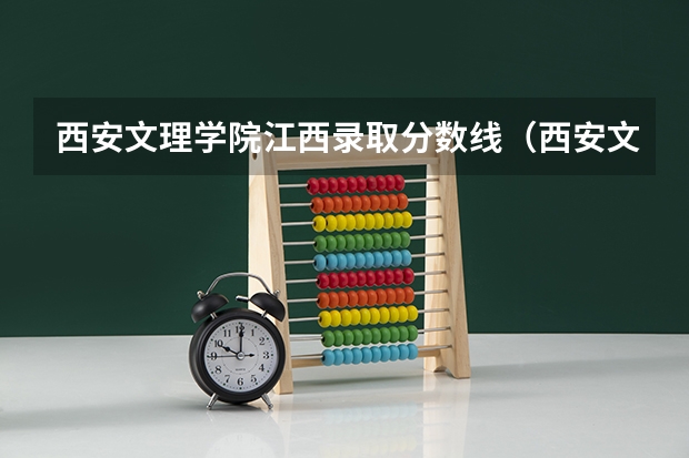 西安文理学院江西录取分数线（西安文理学院录取分数线）