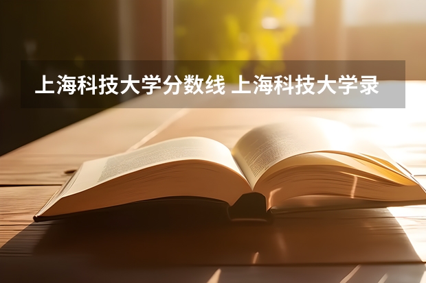 上海科技大学分数线 上海科技大学录取分数线