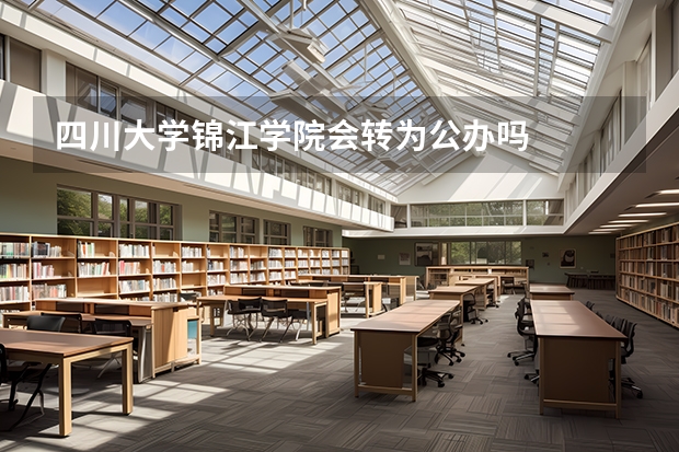四川大学锦江学院会转为公办吗
