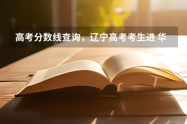 高考分数线查询,辽宁高考考生进 华东政法大学2023年录取分数线