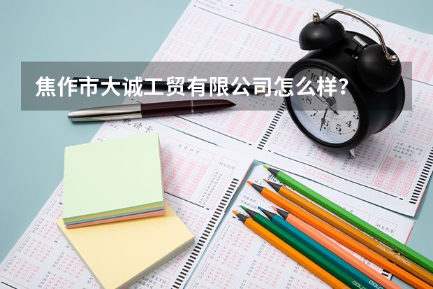 焦作市大诚工贸有限公司怎么样？