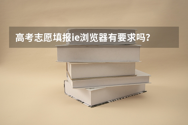 高考志愿填报ie浏览器有要求吗？