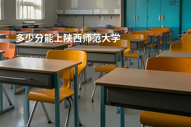 多少分能上陕西师范大学