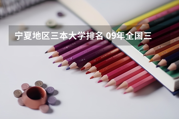 宁夏地区三本大学排名 09年全国三本院校排名