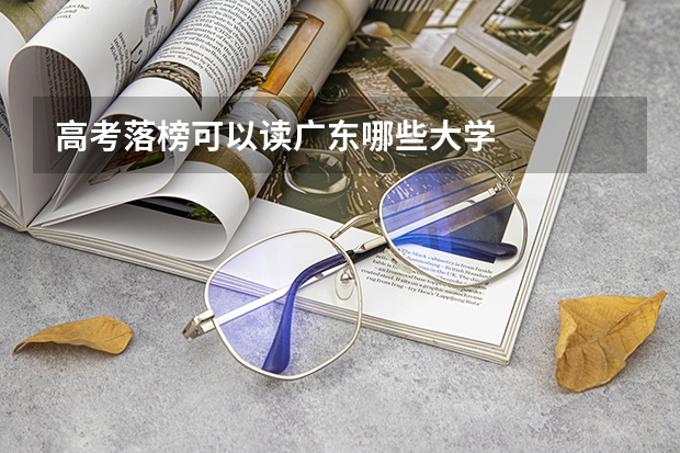 高考落榜可以读广东哪些大学