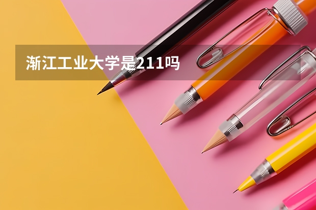 渐江工业大学是211吗