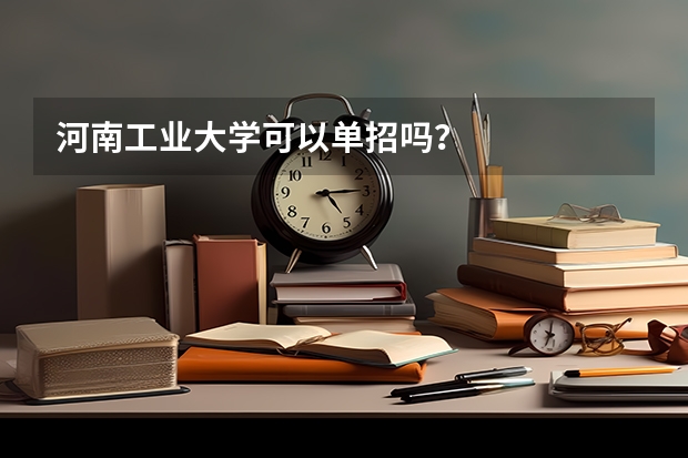 河南工业大学可以单招吗？