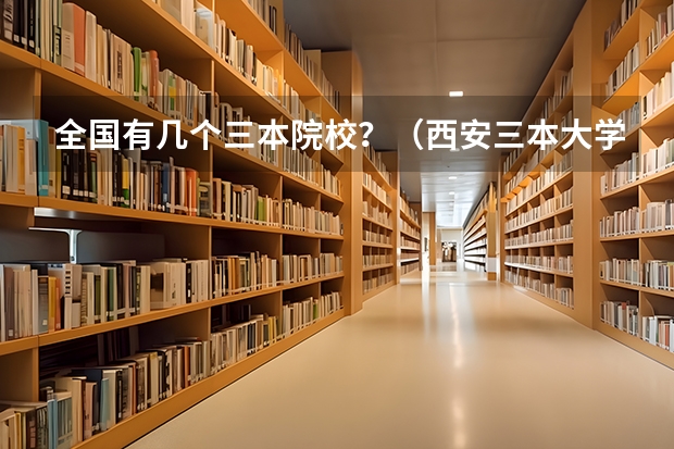 全国有几个三本院校？（西安三本大学排名）