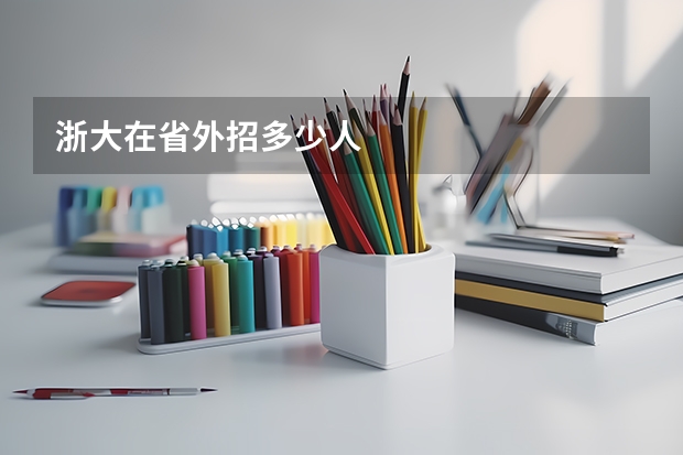 浙大在省外招多少人