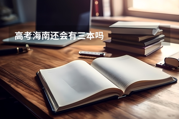 高考海南还会有三本吗