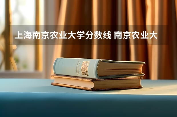 上海南京农业大学分数线 南京农业大学分数线