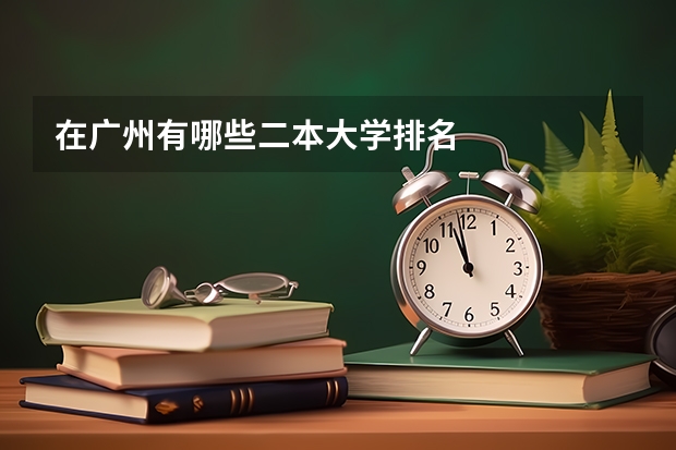 在广州有哪些二本大学排名