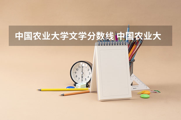中国农业大学文学分数线 中国农业大学在河南招生，历年的分数线