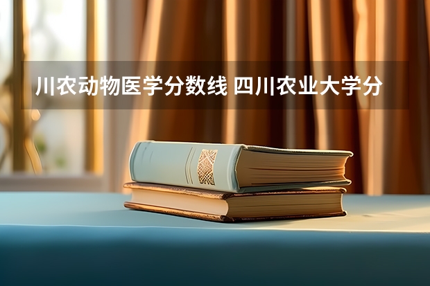 川农动物医学分数线 四川农业大学分数线