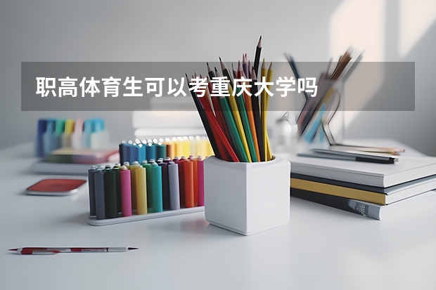 职高体育生可以考重庆大学吗