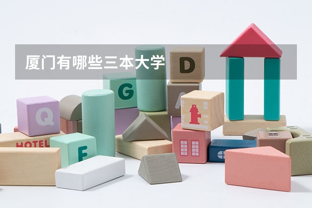 厦门有哪些三本大学
