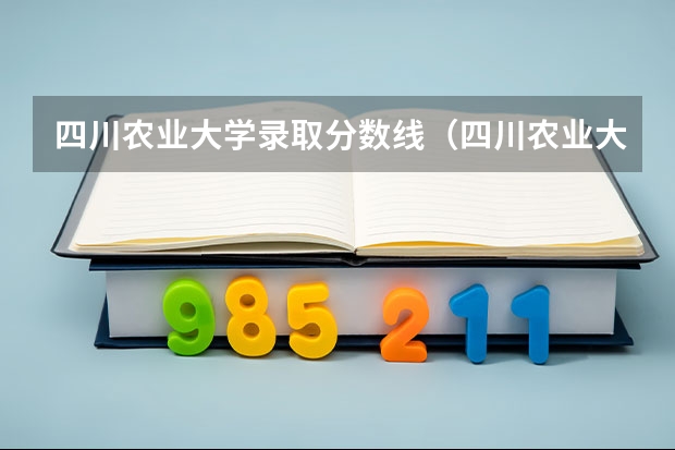 四川农业大学录取分数线（四川农业大学录取分数线）