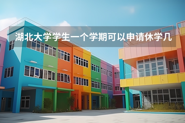 湖北大学学生一个学期可以申请休学几次 湖北大学休学处理条件