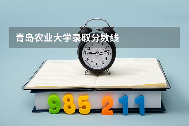 青岛农业大学录取分数线