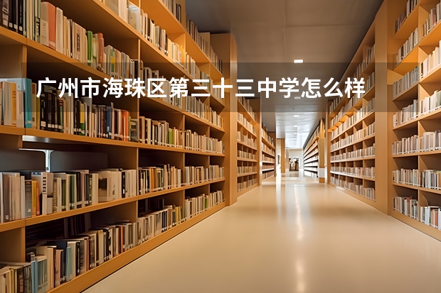 广州市海珠区第三十三中学怎么样