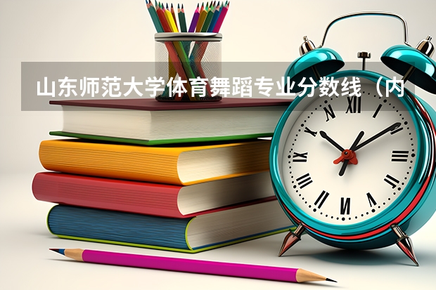 山东师范大学体育舞蹈专业分数线（内蒙古艺术生文化课分数线）