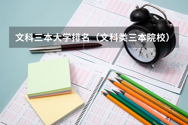 文科三本大学排名(文科类三本院校)