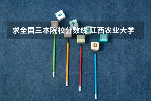 求全国三本院校分数线 江西农业大学考研分数线