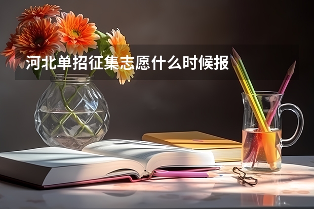 河北单招征集志愿什么时候报