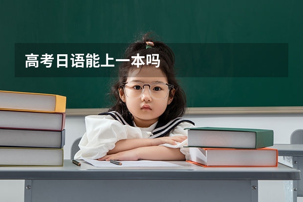 高考日语能上一本吗