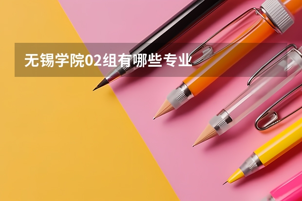 无锡学院02组有哪些专业
