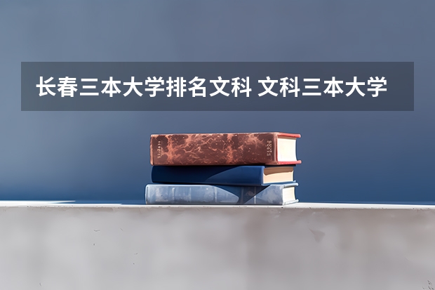 长春三本大学排名文科 文科三本大学排名