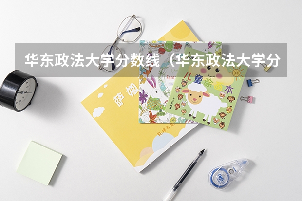 华东政法大学分数线（华东政法大学分数线）