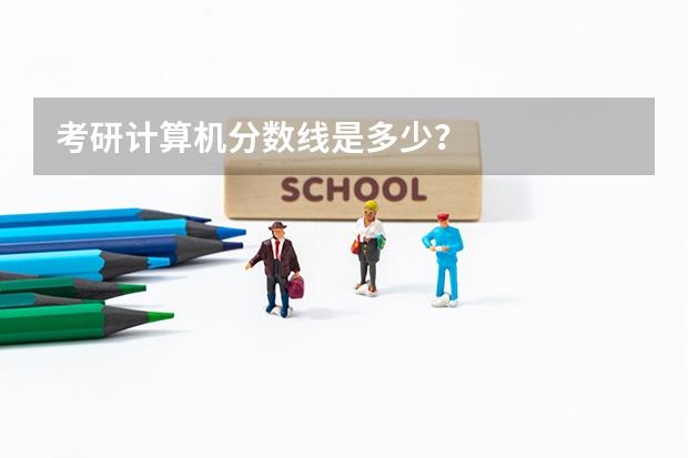 考研计算机分数线是多少？