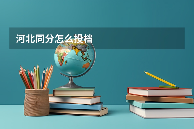 河北同分怎么投档