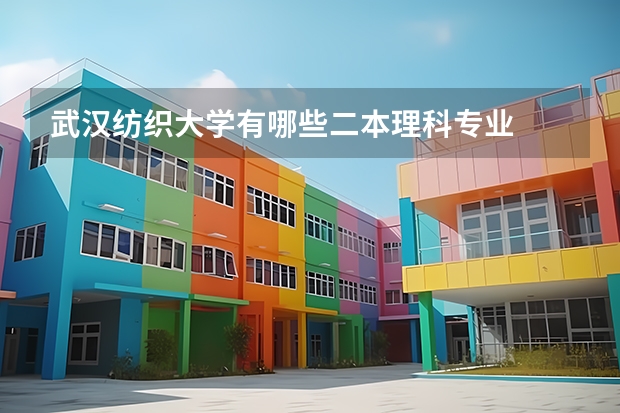 武汉纺织大学有哪些二本理科专业