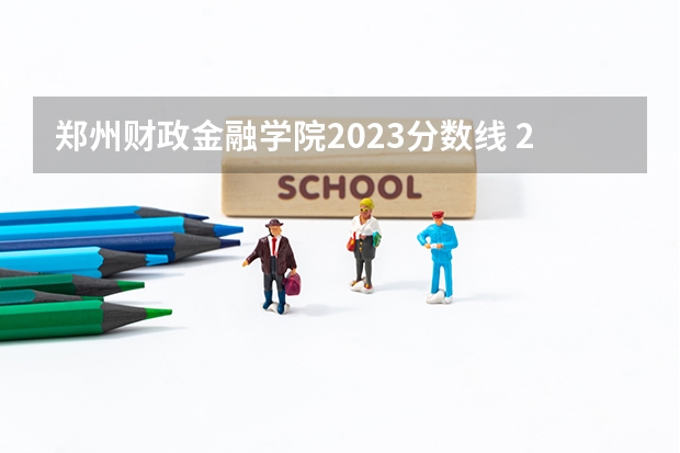 郑州财政金融学院2023分数线 2023年大学文科录取线