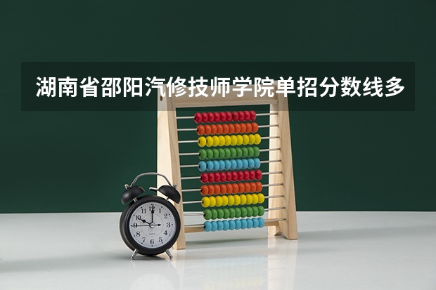 湖南省邵阳汽修技师学院单招分数线多少