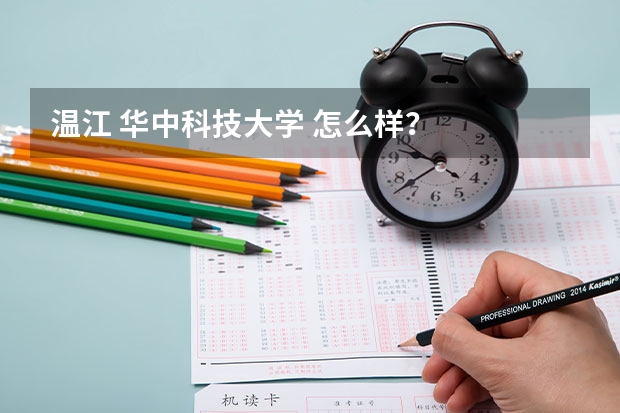 温江 华中科技大学 怎么样？
