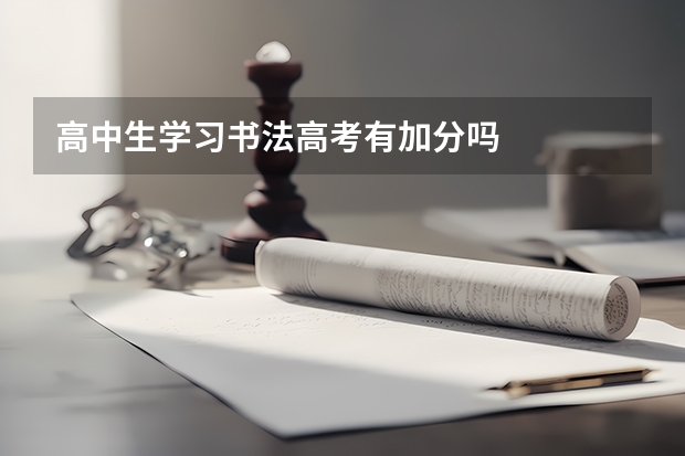 高中生学习书法高考有加分吗