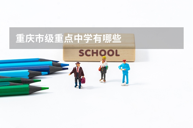 重庆市级重点中学有哪些