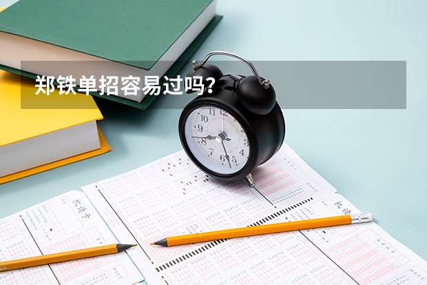 郑铁单招容易过吗？