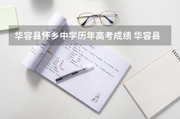 华容县怀乡中学历年高考成绩 华容县怀乡中学历年高考成绩