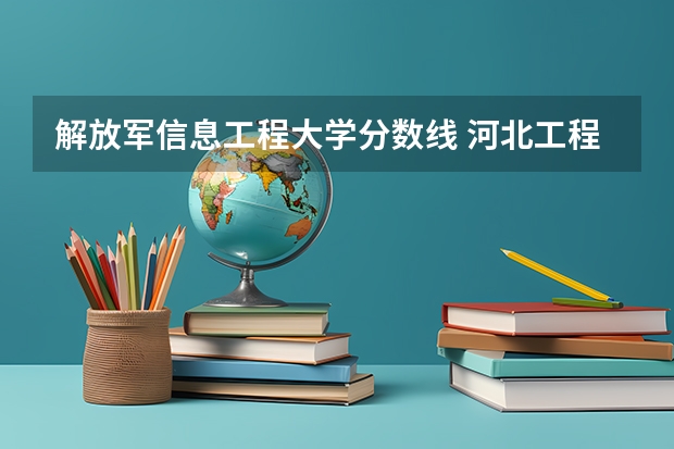 解放军信息工程大学分数线 河北工程大学专科建筑工程专业