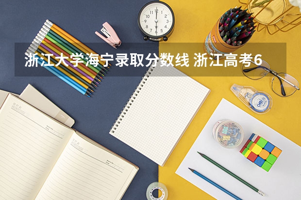 浙江大学海宁录取分数线 浙江高考670分能上浙江大学？