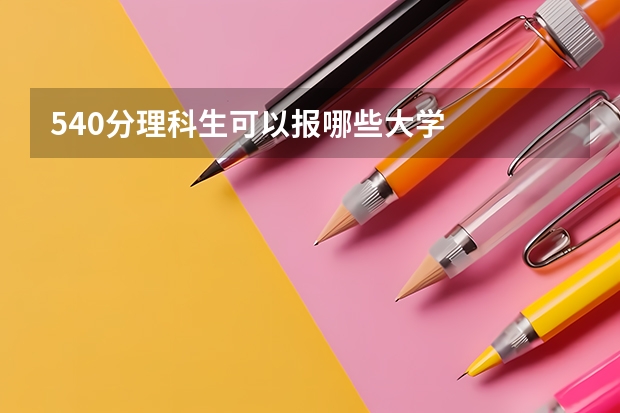 540分理科生可以报哪些大学