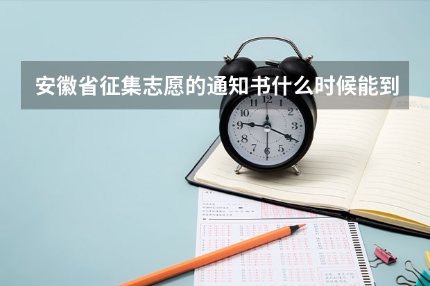 安徽省征集志愿的通知书什么时候能到？