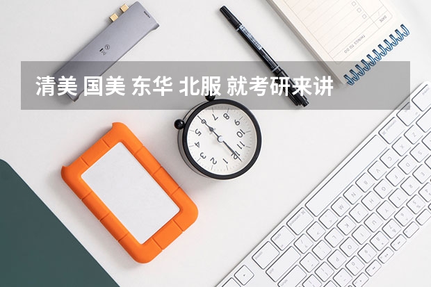 清美 国美 东华 北服 就考研来讲服装设计哪个学校比较好呢？主要看专业