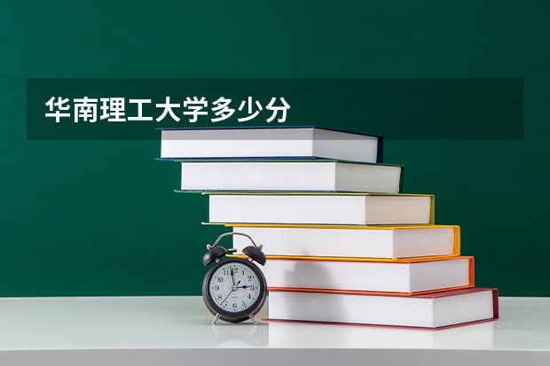 华南理工大学多少分