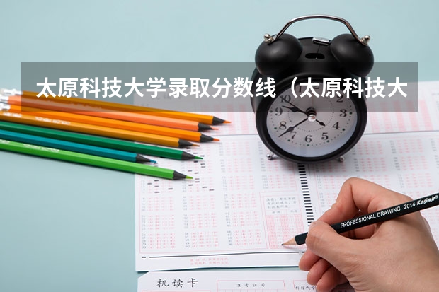 太原科技大学录取分数线（太原科技大学分数线）