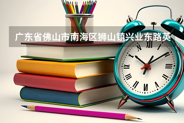 广东省佛山市南海区狮山镇兴业东路英文怎么翻译